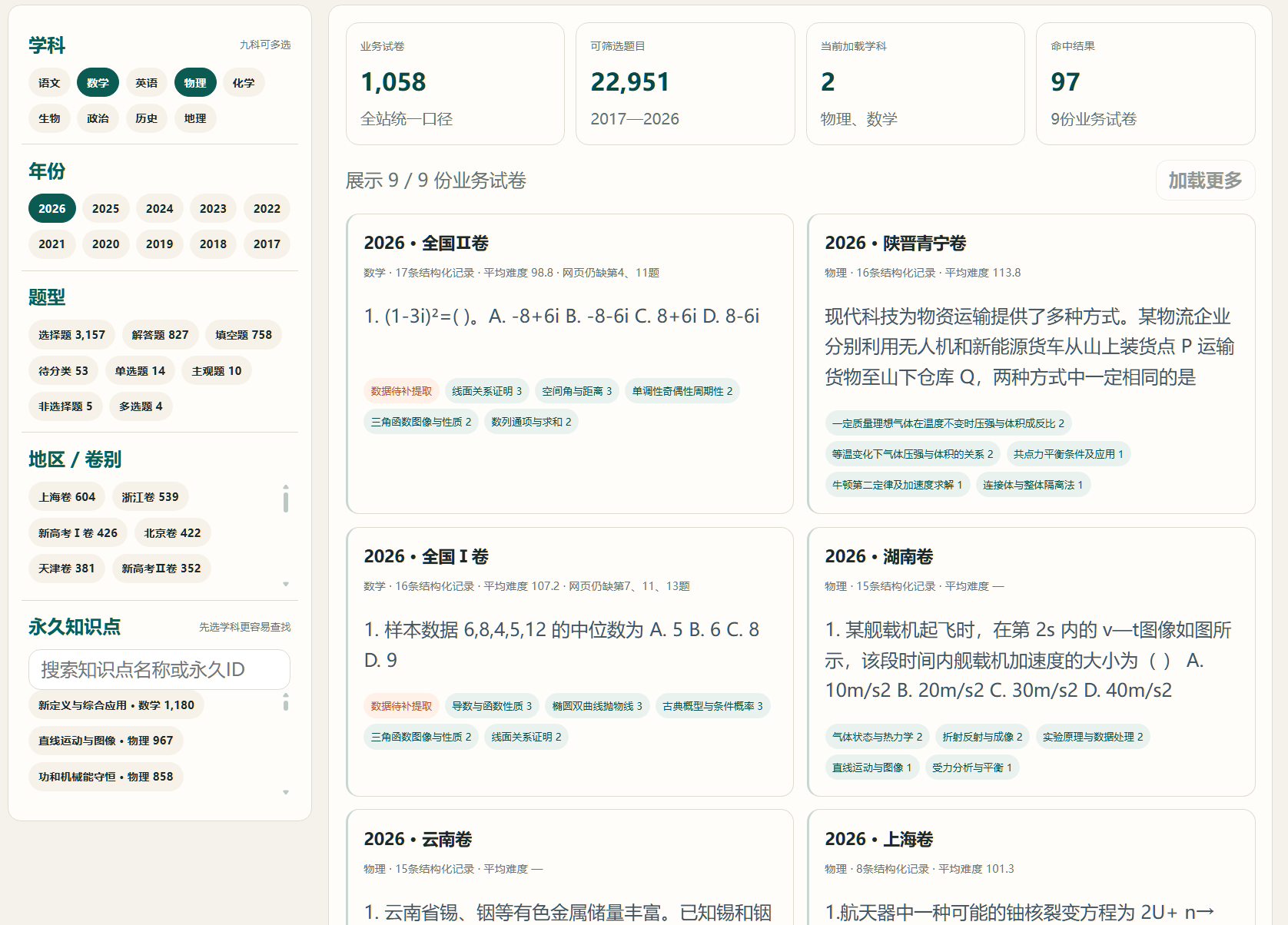 高考真题数据库的筛选与试卷列表界面